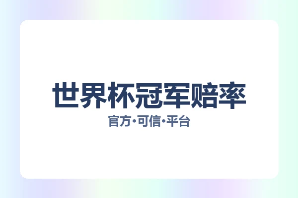 世界杯冠军赔率 图片